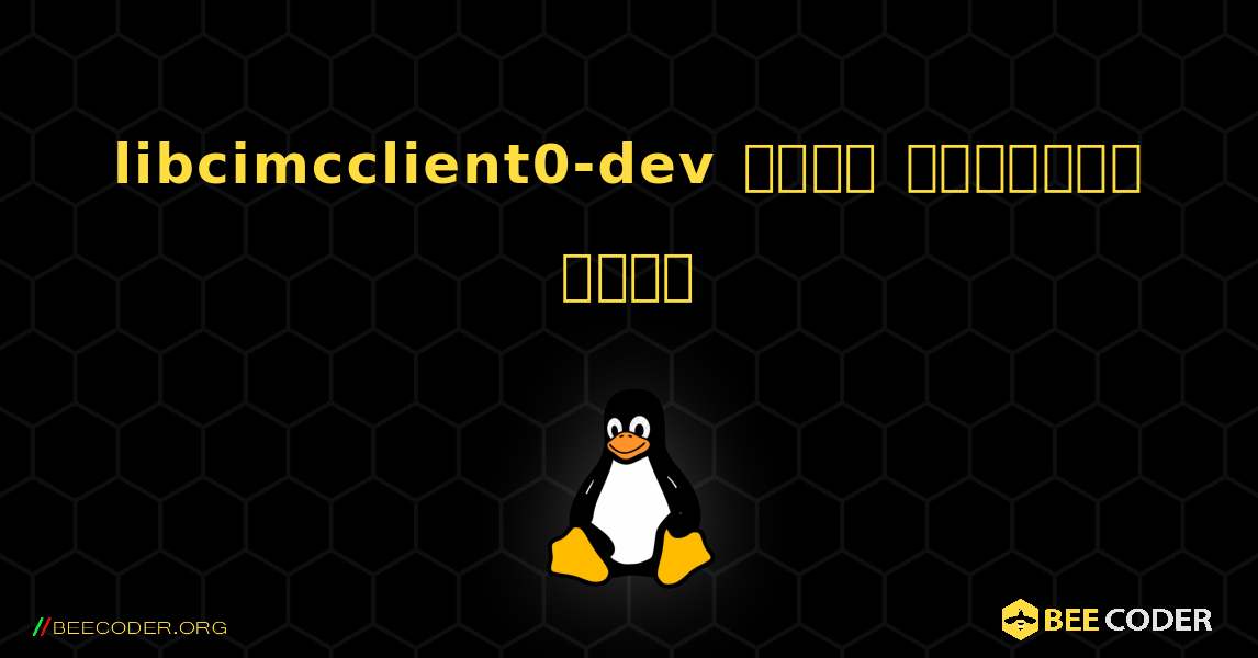 libcimcclient0-dev  कैसे स्थापित करें. Linux