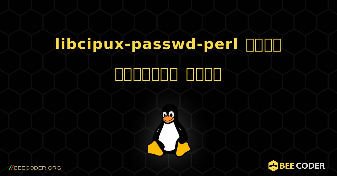 libcipux-passwd-perl  कैसे स्थापित करें. Linux