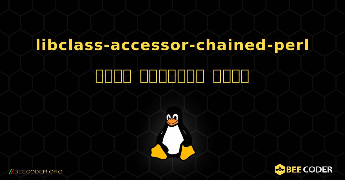 libclass-accessor-chained-perl  कैसे स्थापित करें. Linux