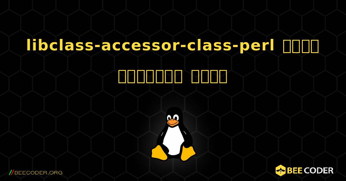 libclass-accessor-class-perl  कैसे स्थापित करें. Linux