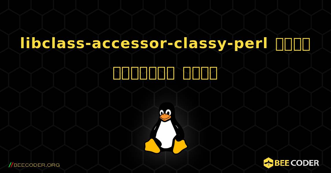 libclass-accessor-classy-perl  कैसे स्थापित करें. Linux