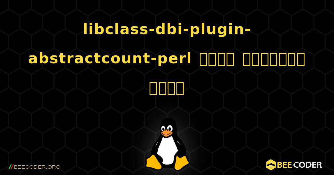 libclass-dbi-plugin-abstractcount-perl  कैसे स्थापित करें. Linux