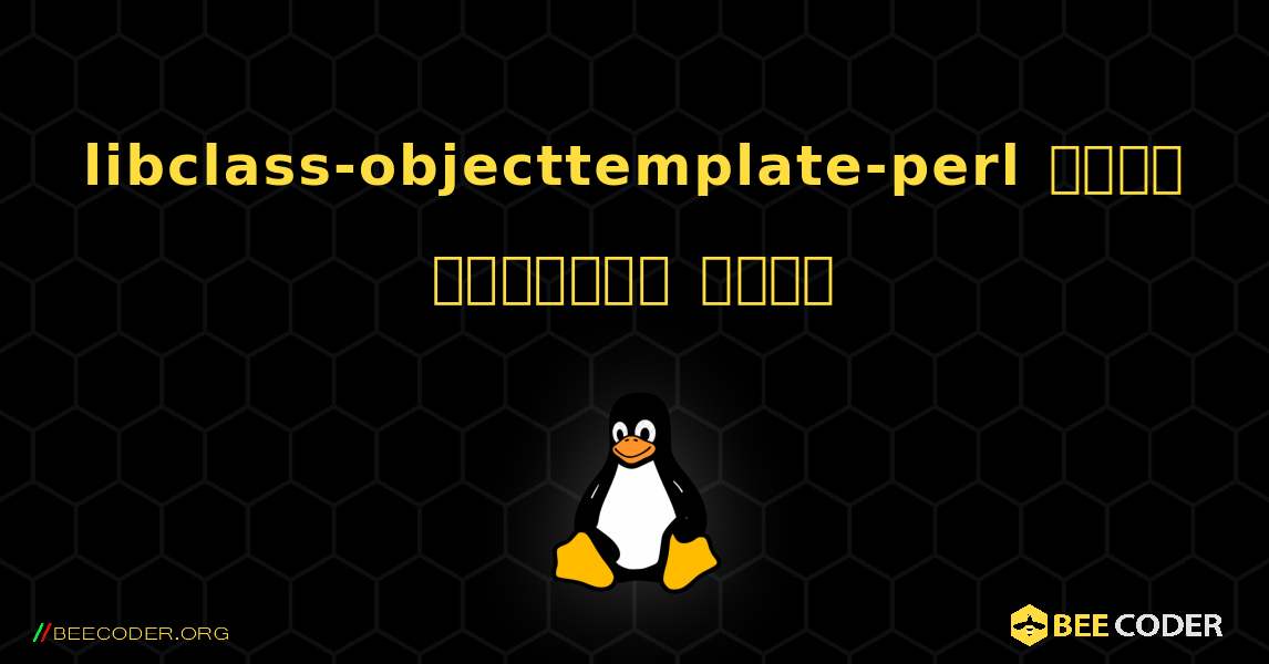 libclass-objecttemplate-perl  कैसे स्थापित करें. Linux