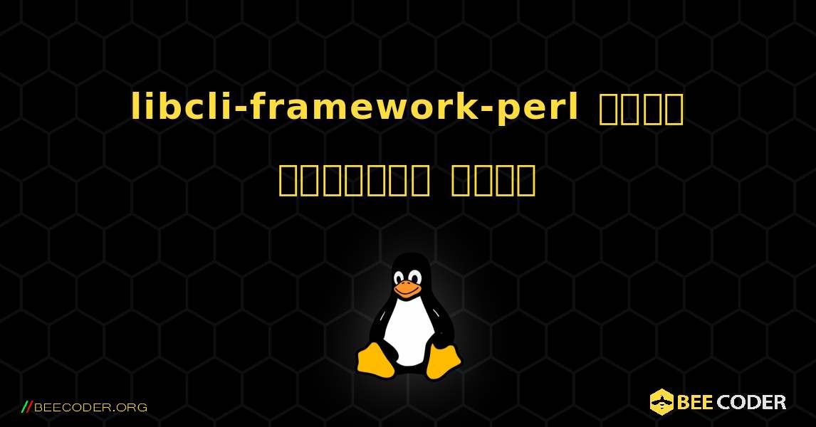 libcli-framework-perl  कैसे स्थापित करें. Linux