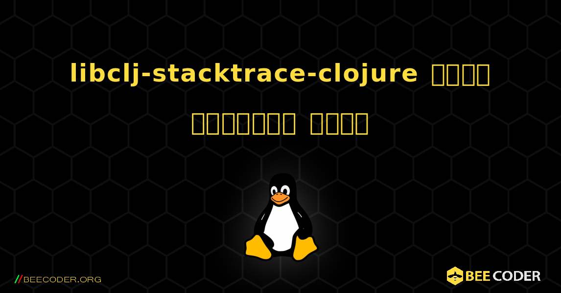 libclj-stacktrace-clojure  कैसे स्थापित करें. Linux