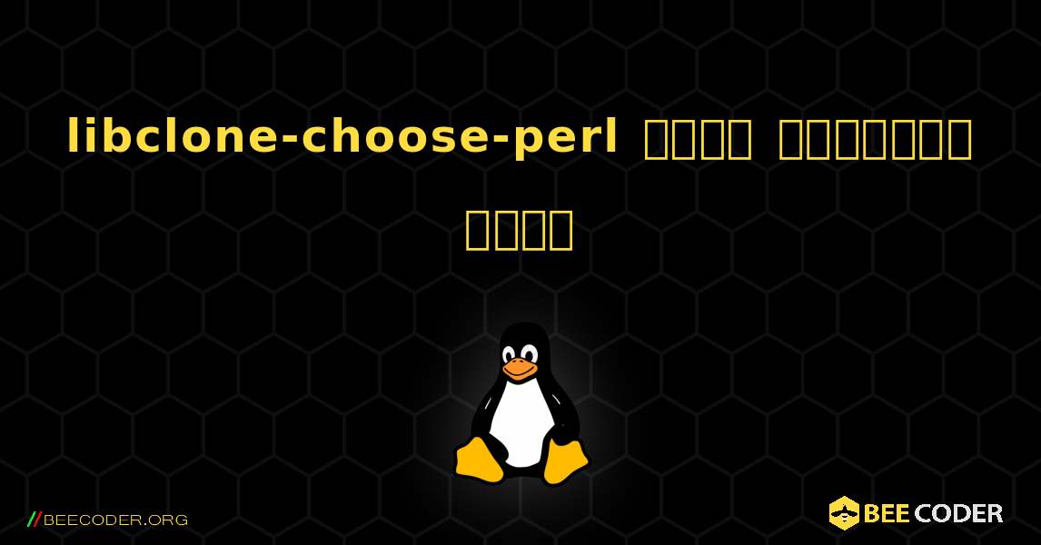 libclone-choose-perl  कैसे स्थापित करें. Linux