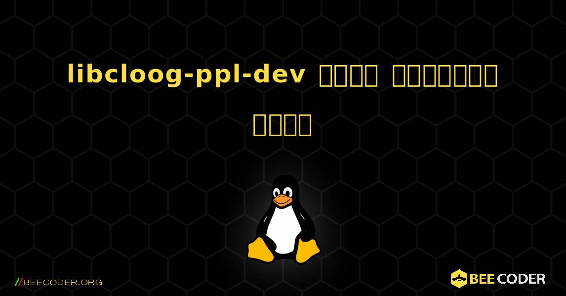 libcloog-ppl-dev  कैसे स्थापित करें. Linux
