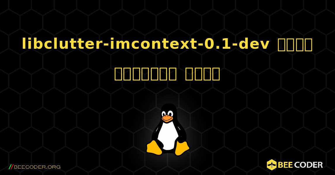 libclutter-imcontext-0.1-dev  कैसे स्थापित करें. Linux