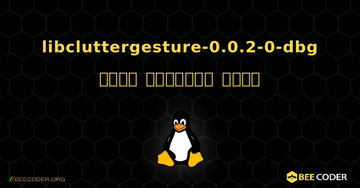 libcluttergesture-0.0.2-0-dbg  कैसे स्थापित करें. Linux