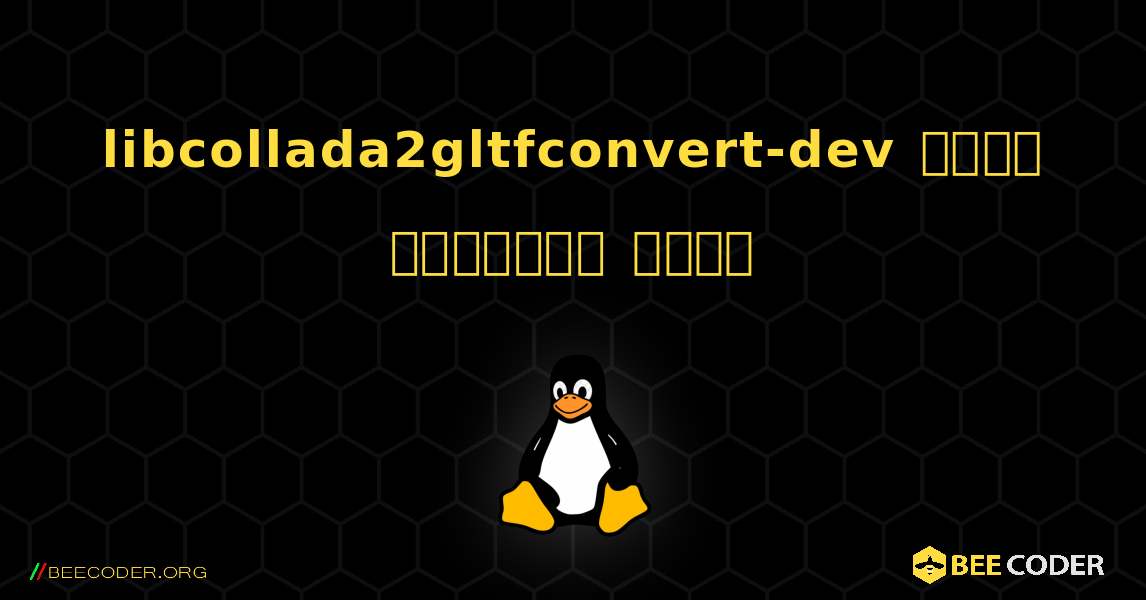 libcollada2gltfconvert-dev  कैसे स्थापित करें. Linux