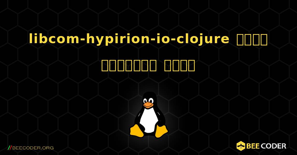 libcom-hypirion-io-clojure  कैसे स्थापित करें. Linux
