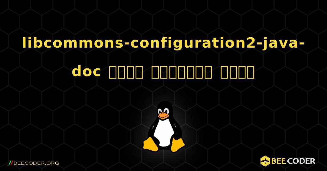 libcommons-configuration2-java-doc  कैसे स्थापित करें. Linux