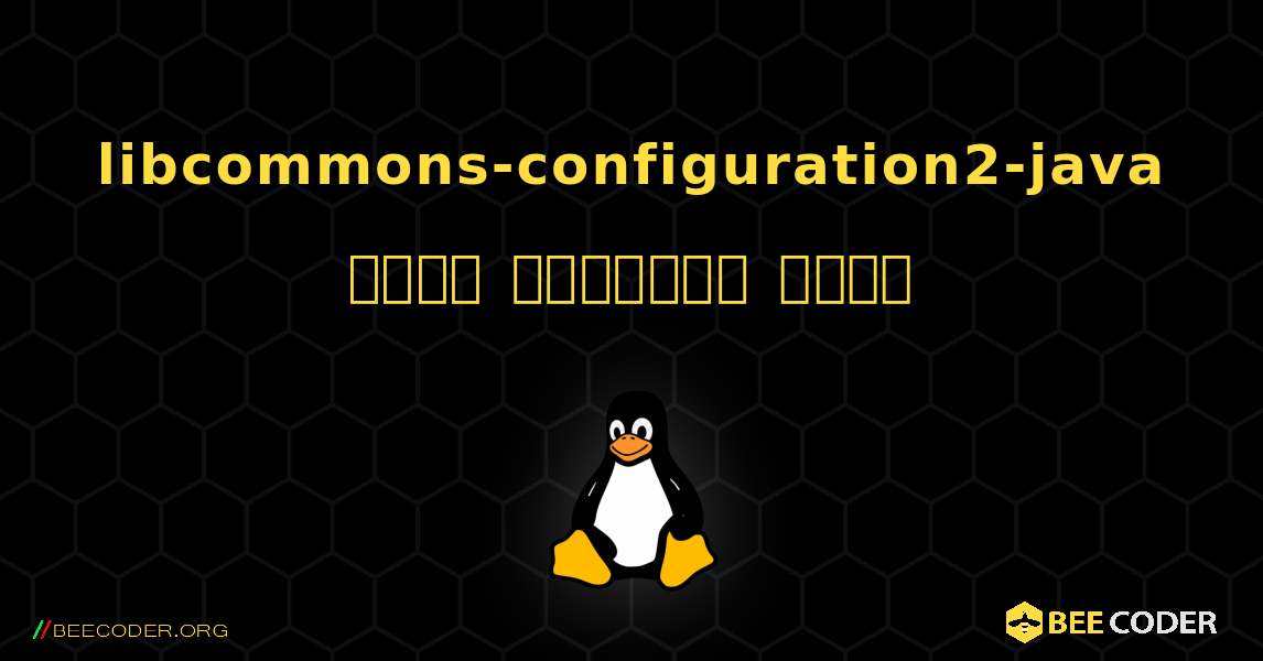libcommons-configuration2-java  कैसे स्थापित करें. Linux