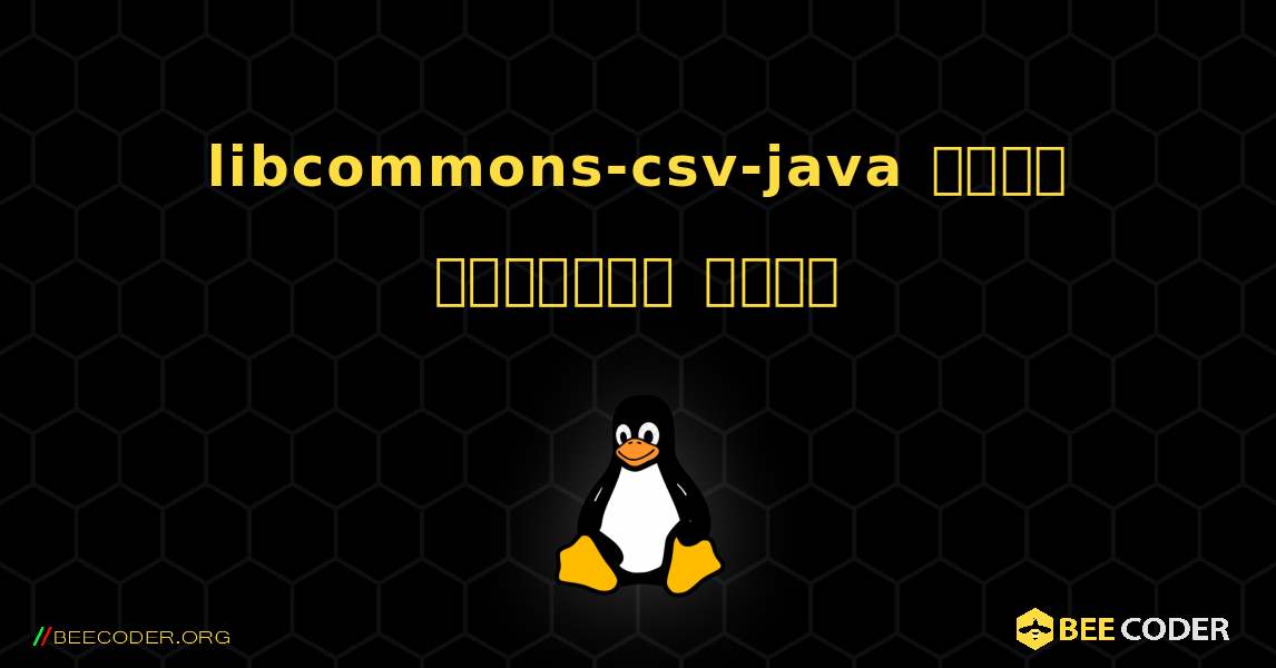 libcommons-csv-java  कैसे स्थापित करें. Linux