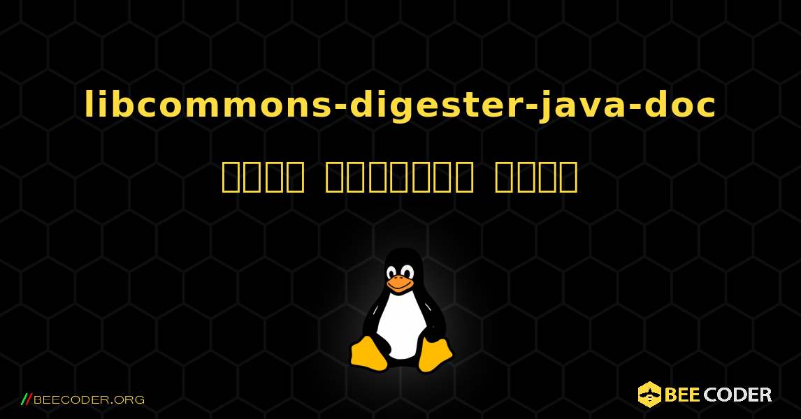 libcommons-digester-java-doc  कैसे स्थापित करें. Linux