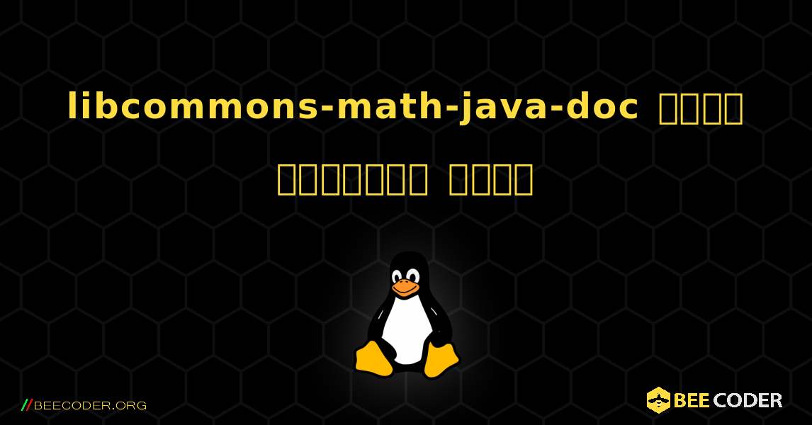 libcommons-math-java-doc  कैसे स्थापित करें. Linux