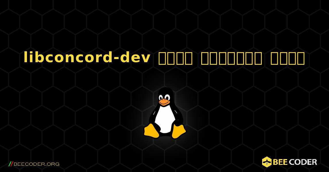 libconcord-dev  कैसे स्थापित करें. Linux