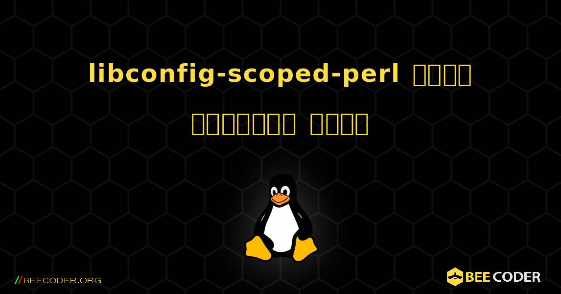 libconfig-scoped-perl  कैसे स्थापित करें. Linux