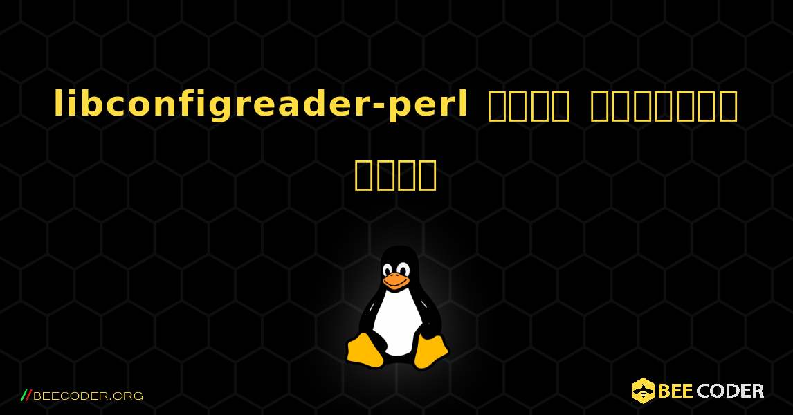 libconfigreader-perl  कैसे स्थापित करें. Linux