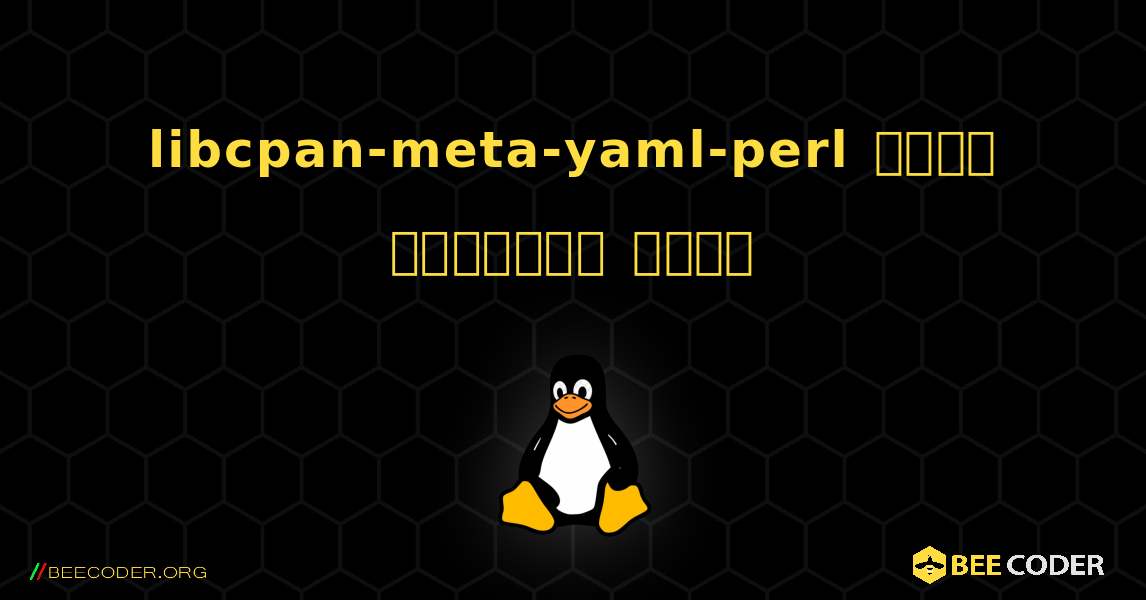 libcpan-meta-yaml-perl  कैसे स्थापित करें. Linux