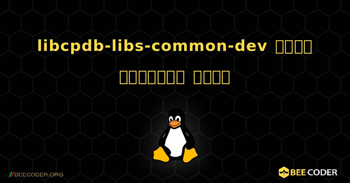 libcpdb-libs-common-dev  कैसे स्थापित करें. Linux