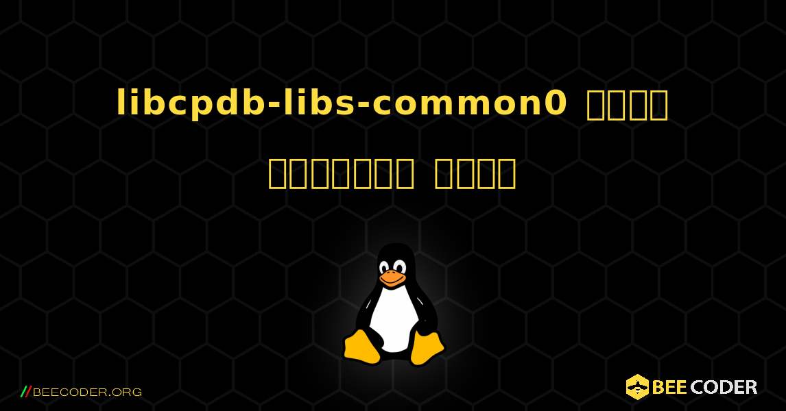 libcpdb-libs-common0  कैसे स्थापित करें. Linux