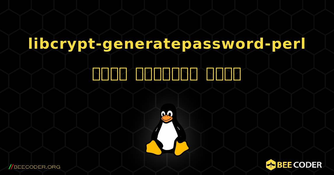 libcrypt-generatepassword-perl  कैसे स्थापित करें. Linux