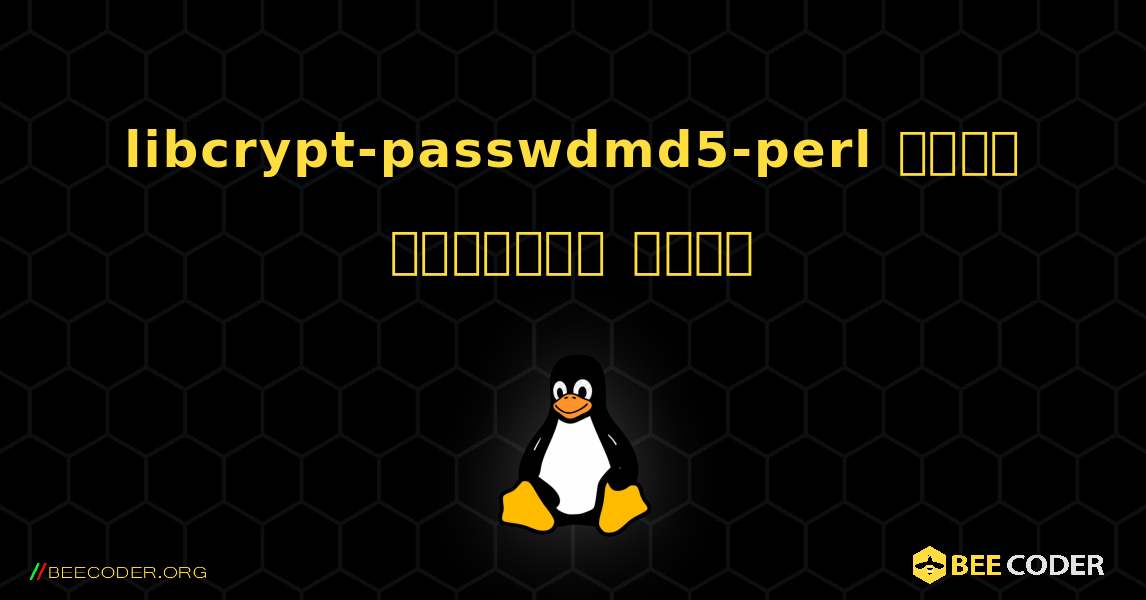 libcrypt-passwdmd5-perl  कैसे स्थापित करें. Linux