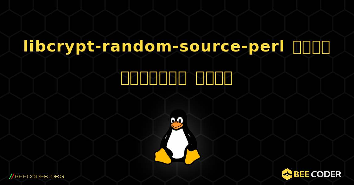 libcrypt-random-source-perl  कैसे स्थापित करें. Linux
