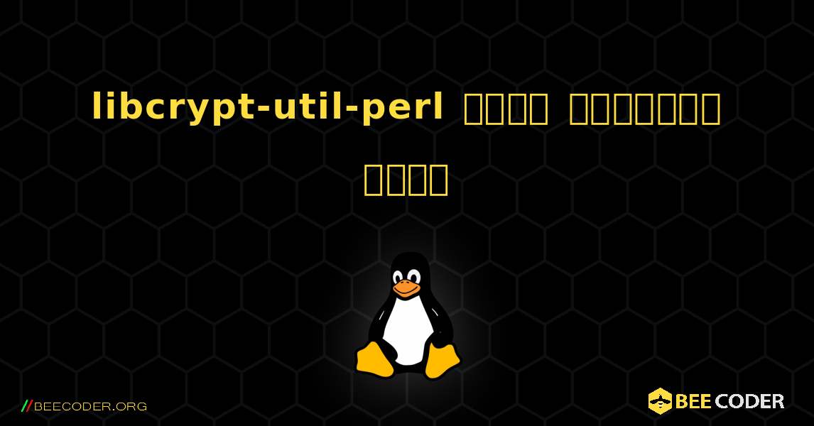 libcrypt-util-perl  कैसे स्थापित करें. Linux