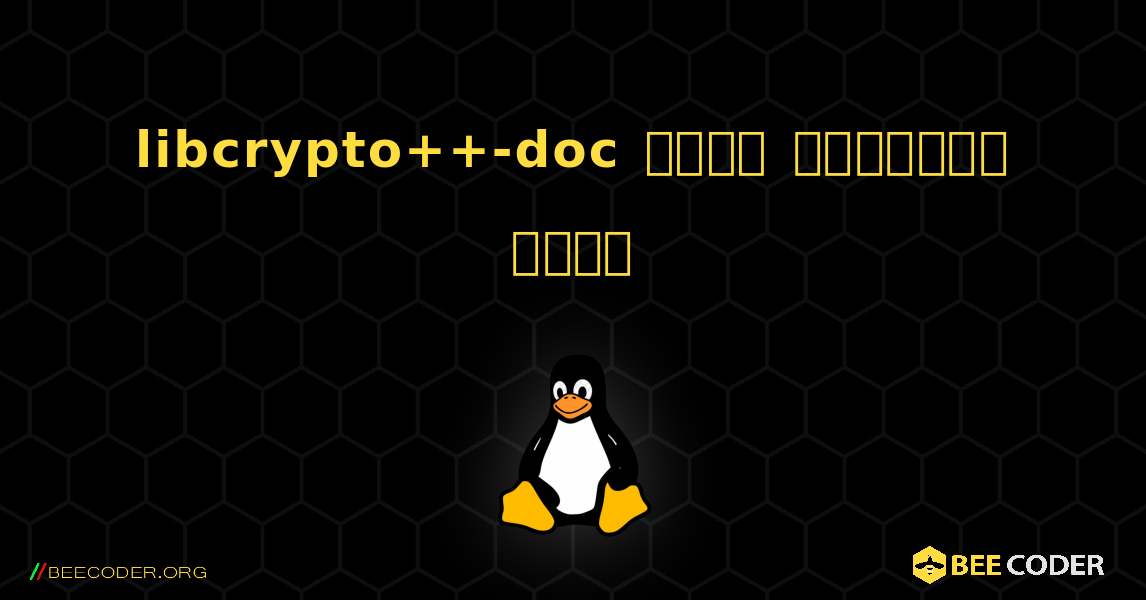libcrypto++-doc  कैसे स्थापित करें. Linux