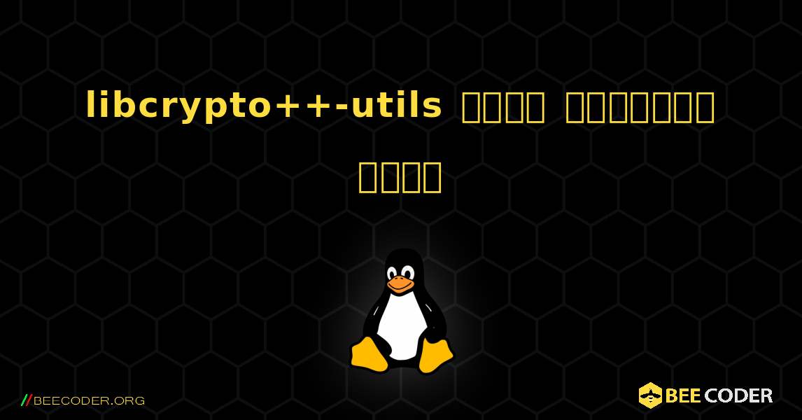 libcrypto++-utils  कैसे स्थापित करें. Linux