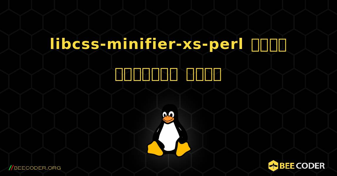 libcss-minifier-xs-perl  कैसे स्थापित करें. Linux