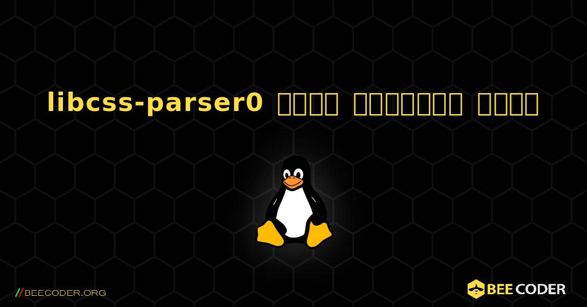 libcss-parser0  कैसे स्थापित करें. Linux