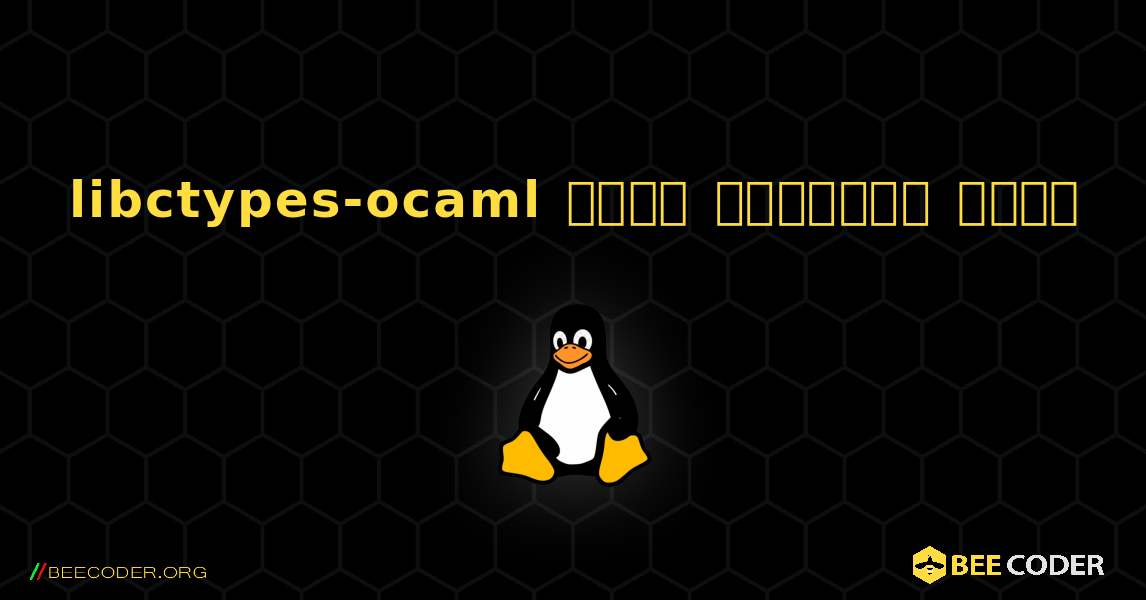 libctypes-ocaml  कैसे स्थापित करें. Linux