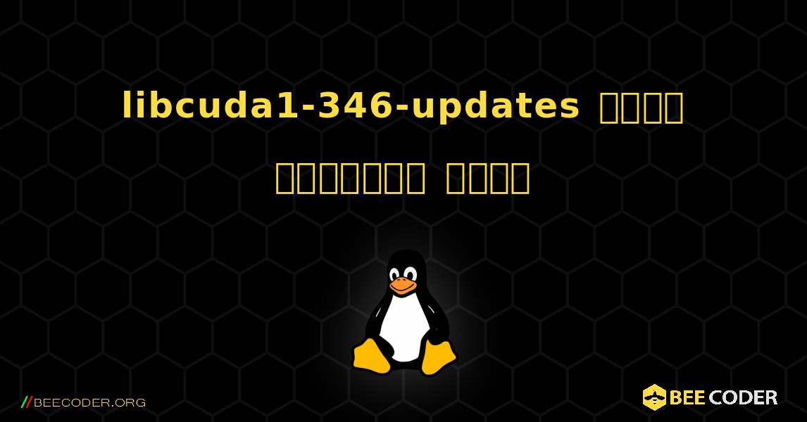 libcuda1-346-updates  कैसे स्थापित करें. Linux