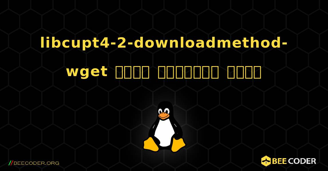 libcupt4-2-downloadmethod-wget  कैसे स्थापित करें. Linux