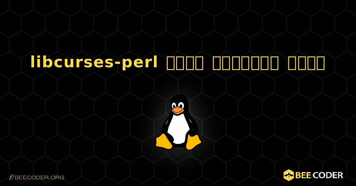 libcurses-perl  कैसे स्थापित करें. Linux