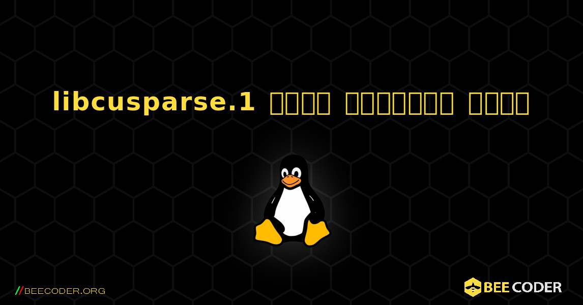 libcusparse.1  कैसे स्थापित करें. Linux