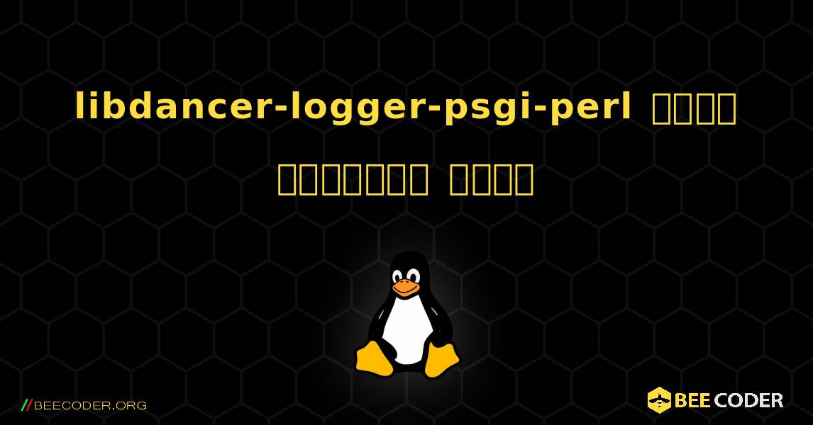 libdancer-logger-psgi-perl  कैसे स्थापित करें. Linux