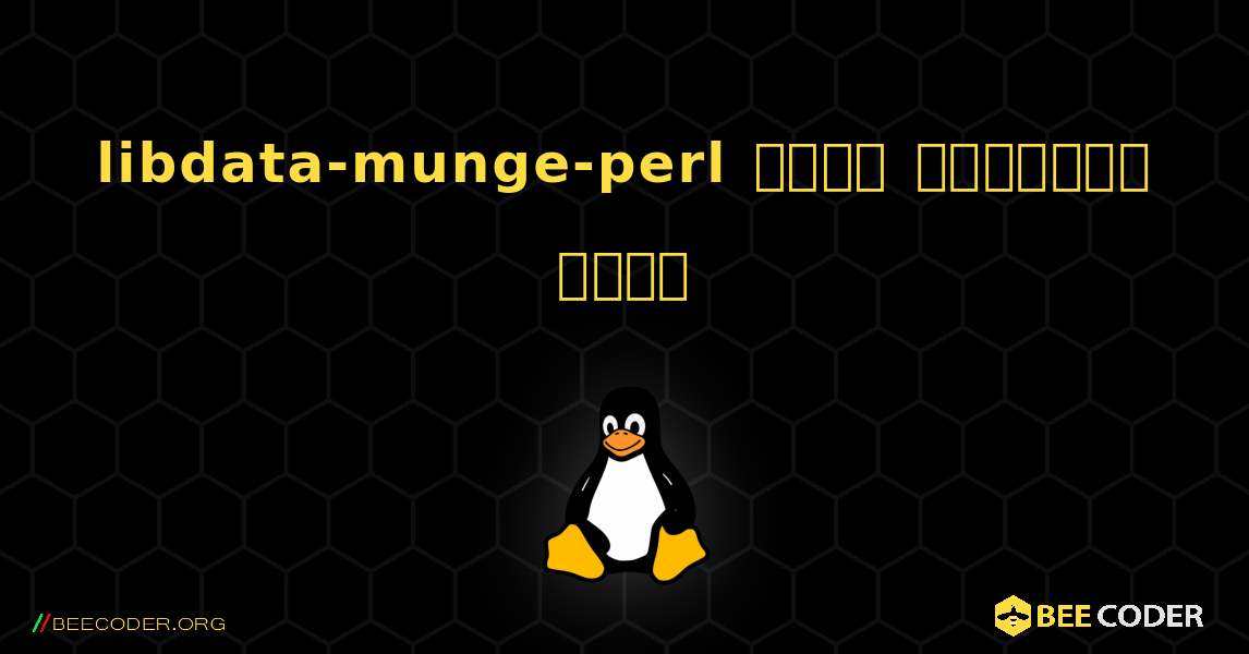 libdata-munge-perl  कैसे स्थापित करें. Linux
