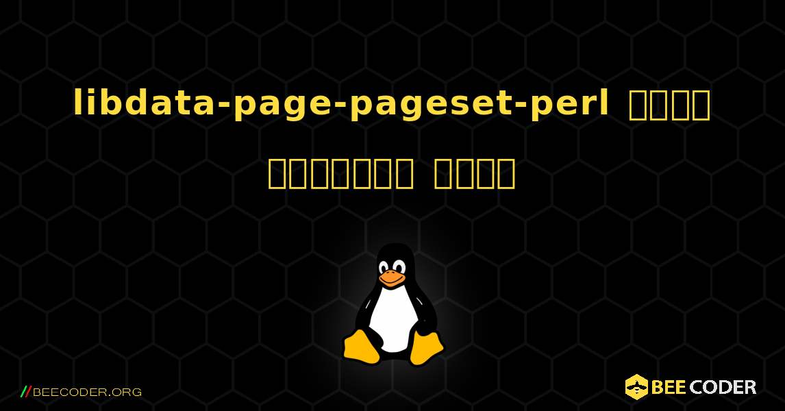 libdata-page-pageset-perl  कैसे स्थापित करें. Linux