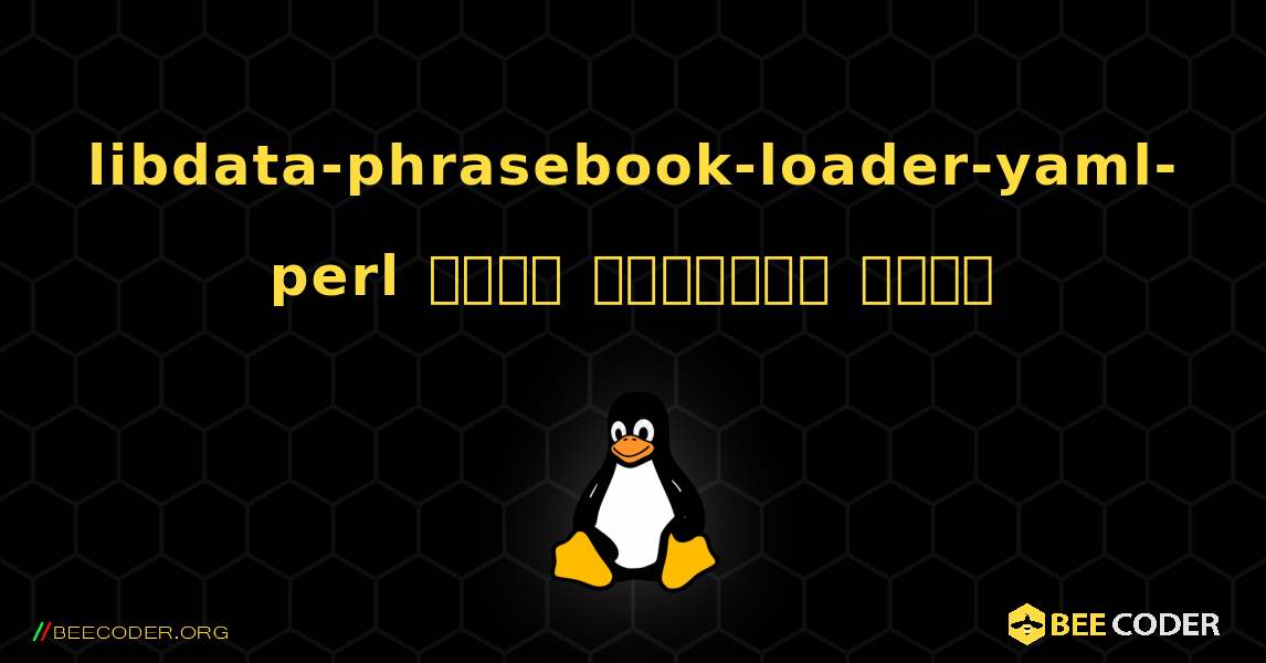 libdata-phrasebook-loader-yaml-perl  कैसे स्थापित करें. Linux