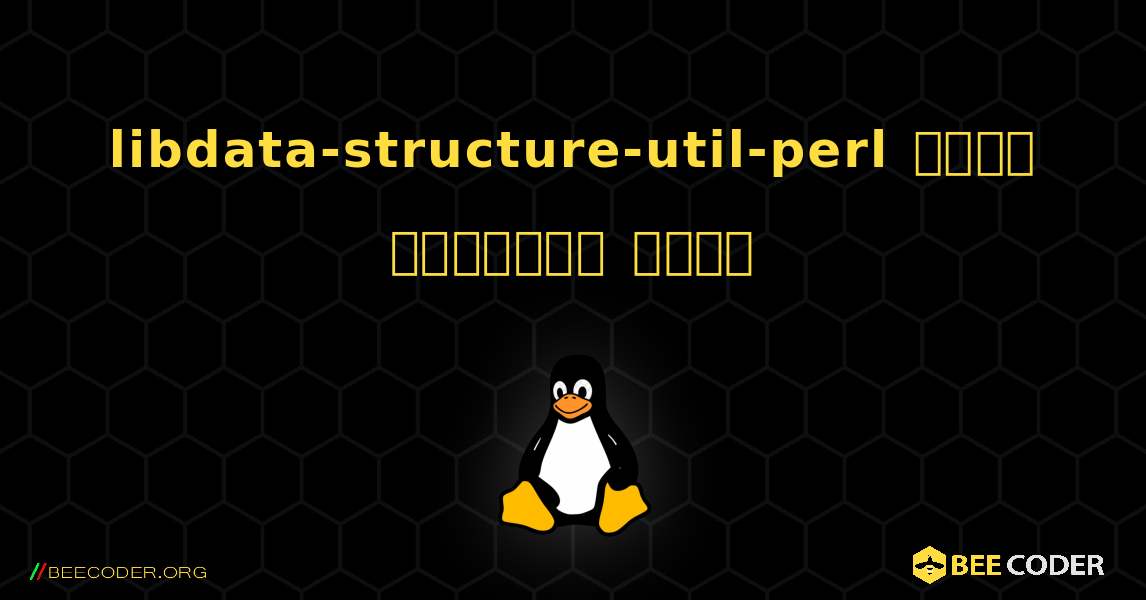 libdata-structure-util-perl  कैसे स्थापित करें. Linux