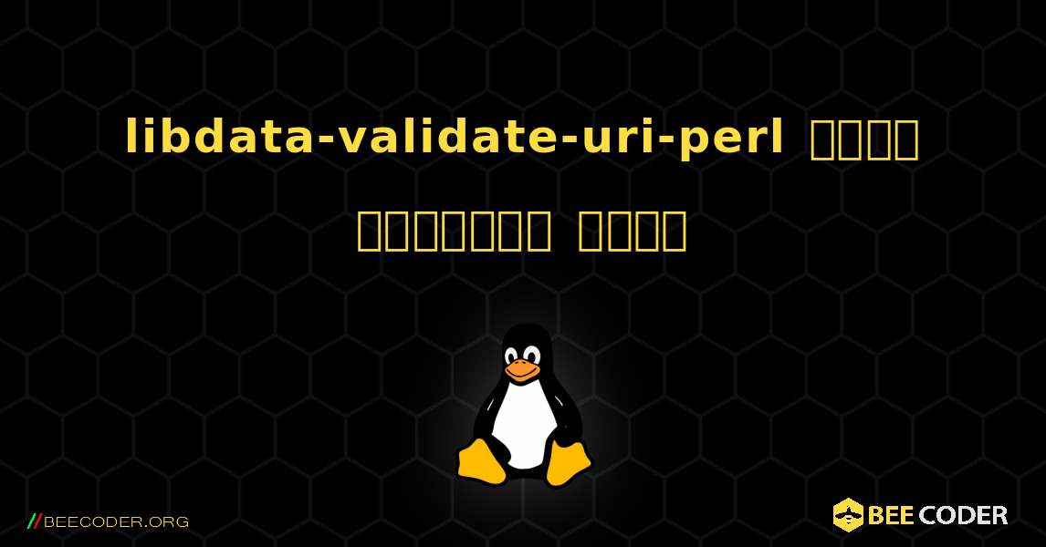 libdata-validate-uri-perl  कैसे स्थापित करें. Linux