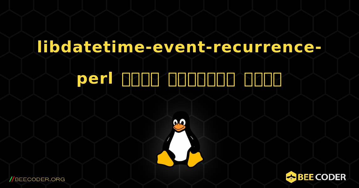 libdatetime-event-recurrence-perl  कैसे स्थापित करें. Linux