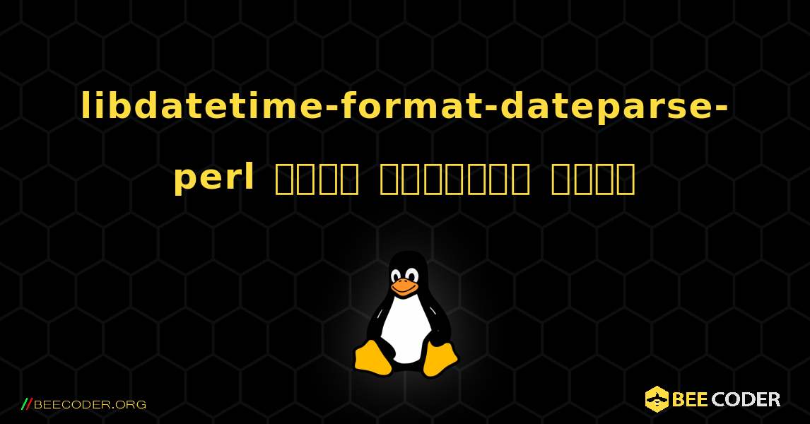 libdatetime-format-dateparse-perl  कैसे स्थापित करें. Linux