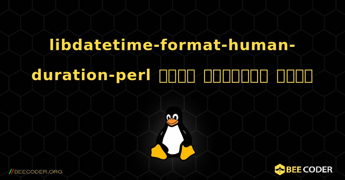 libdatetime-format-human-duration-perl  कैसे स्थापित करें. Linux