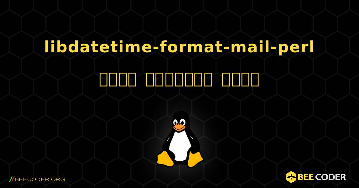 libdatetime-format-mail-perl  कैसे स्थापित करें. Linux