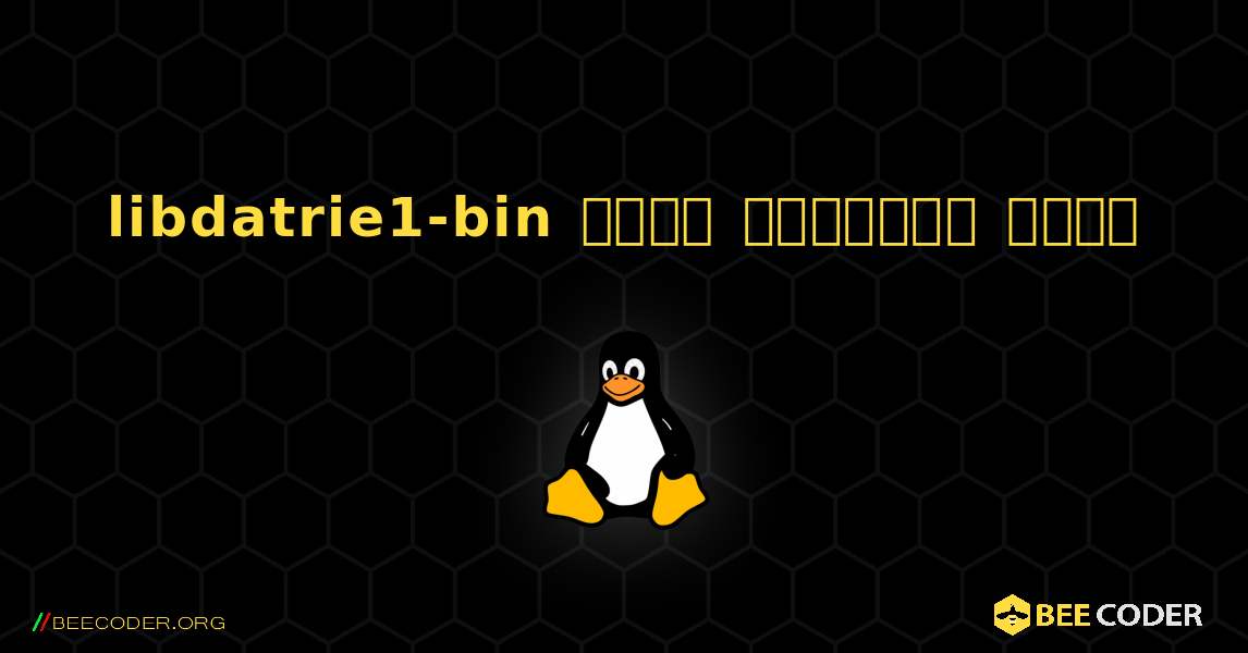 libdatrie1-bin  कैसे स्थापित करें. Linux